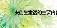 安徒生童話的主要內容是100字