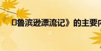 ?魯濱遜漂流記》的主要內容和中心思?