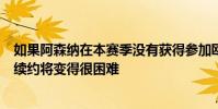 如果阿森納在本賽季沒有獲得參加歐冠的席位那么同薩卡的續約將變得很困難