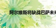 阿爾維斯將缺戰巴薩未來的兩場比賽