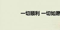 一切順利 一切如愿 下一句