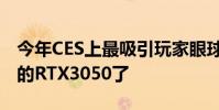 今年CES上最吸引玩家眼球的可能是NVIDIA的RTX3050了