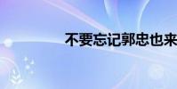 不要忘記郭忠也來自哪里