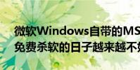 微軟Windows自帶的MSE/Defender也讓免費殺軟的日子越來越不好過了