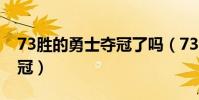 73勝的勇士奪冠了嗎(73勝勇士為什么沒奪冠)