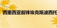 西里西亞前鋒埃克斯波西托本周與亞泰簽約