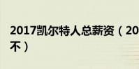 2017凱爾特人總薪資(2017凱爾特人為什么不)