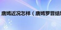 唐嫣近況怎樣(唐嫣羅晉結婚是因為懷孕嗎)