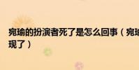 宛瑜的扮演者死了是怎么回事(宛瑜為什么不在愛情公寓出現了)