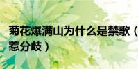 菊花爆滿山為什么是禁歌(德云七隊翻唱走紅惹分歧)