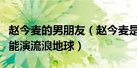 趙今麥的男朋友(趙今麥是怎么出名的不什么能演流浪地球)