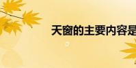 天窗的主要內容是什么?