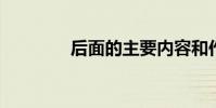 后面的主要內容和作者簡介