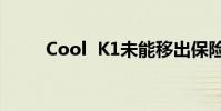 Cool K1未能移出保險箱怎么辦?