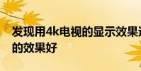 發現用4k電視的顯示效果還不如用2k的屏幕的效果好