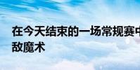 在今天結束的一場常規賽中開拓者95-113不敵魔術