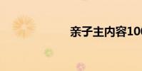 親子主內容100字