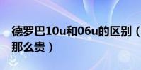德羅巴10u和06u的區別(06u德羅巴為什么那么貴)