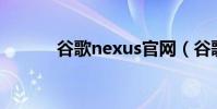 谷歌nexus官網(谷歌Nexus)