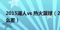 2015湖人vs 熱火籃球(2015湖人為什么這么差)