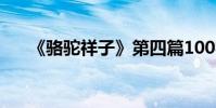 《駱駝祥子》第四篇100字的主要內容