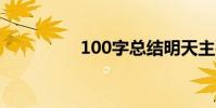 100字總結明天主要內容