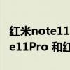 紅米note11 5g和note10 5g對比（紅米note11Pro 和紅米K40Pro哪個好）