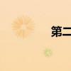 第二課臘八粥的主要內容
