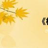 《林中君子》主要內容