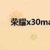 榮耀x30max主板（榮耀x30max評測）