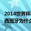 2014世界杯西班牙全明星陣容（2014世界杯西班牙為什么會輸）