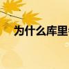 為什么庫里會爆發（為什么庫里會爆發）