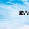 臘八粥的主要內容是什么？