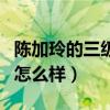 陳加玲的三級電影有哪些（陳加玲現在生活的怎么樣）