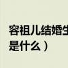 容祖兒結婚生子了嗎（她與劉浩龍的分手原因是什么）