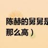 陳赫的舅舅是誰（出軌離婚的他為什么人氣還那么高）