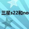 三星s22和note21（三星Note21參數配置）