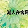 湖人在客場輸給戰績西部墊底的開拓者