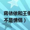 蔣依依和王俊凱撞衫是怎么回事（二人究竟是不是情侶）