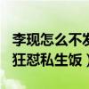 李現怎么不發微博了（傳聞9月14日李現發文狂懟私生飯）