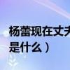 楊蕾現在丈夫是誰（楊蕾與戴志誠離婚的原因是什么）