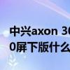 中興axon 30屏下版信號怎么樣（中興axon30屏下版什么時候發布）