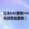 紅米k40更新miui13后耗電嚴重（紅米K40游戲增強版怎么關閉系統更新）