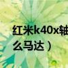 紅米k40x軸線性馬達（紅米K40游戲版是什么馬達）