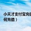 小天才支付寶充值（小天才電話手表z6巔峰版的支付寶里如何充值）