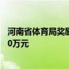河南省體育局獎勵中國女子足球隊隊長洛陽籍球員王珊珊100萬元