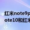 紅米note9pro和紅米note10選哪個（紅米note10和紅米note9pro哪個好）