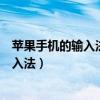 蘋果手機的輸入法怎么改變（怎么樣才能改變蘋果手機的輸入法）