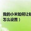 我的小米如何讓鎖屏顯示農歷（小米平板5pro鎖屏顯示農歷怎么設置）