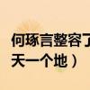 何琢言整容了嗎（曾比肩趙麗穎如今發展一個天一個地）